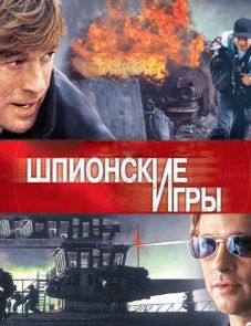 Шпионские игры (2001)