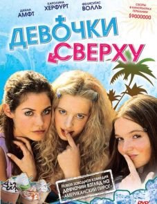 Девочки сверху (2001)