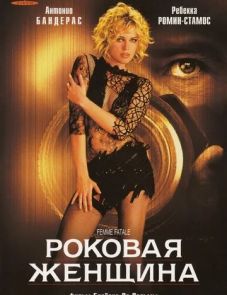 Роковая женщина (2002)