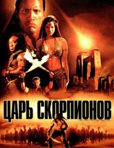 Царь скорпионов (2002)