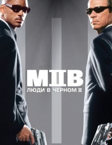 Люди в черном 2 (2002)