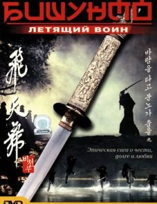 Бишунмо — летящий воин (2000)