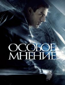 Особое мнение (2002)