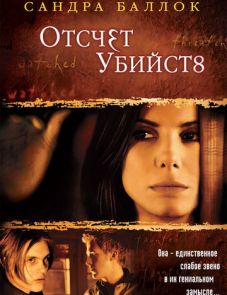 Отсчет убийств (2002)