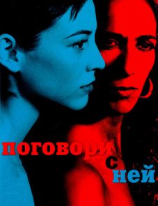 Поговори с ней (2002)