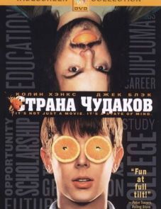 Страна чудаков (2001)