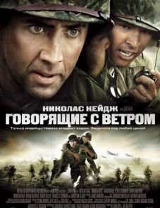 Говорящие с ветром (2002)