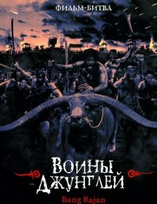 Воины джунглей (2000)