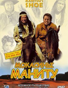 Мокасины Маниту (2001) – постер фильма