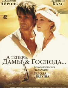 А теперь, дамы и господа... (2002)