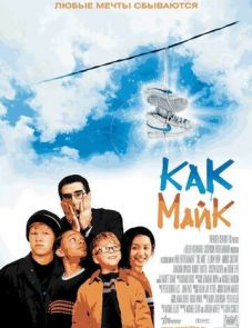 Как Майк (2002)