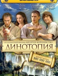 Динотопия (2002)