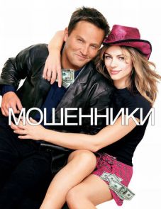 Мошенники (2002)