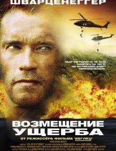 Возмещение ущерба (2001)