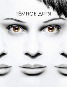 Темное дитя 1–5 сезон