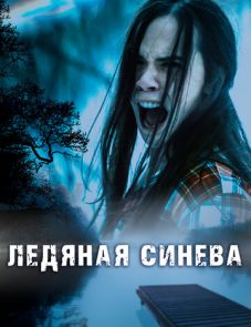 Ледяная синева (2017)