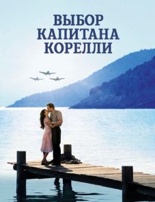 Выбор капитана Корелли (2001)