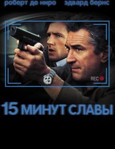 15 минут славы (2001)