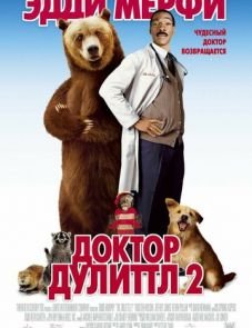 Доктор Дулиттл 2 (2001)