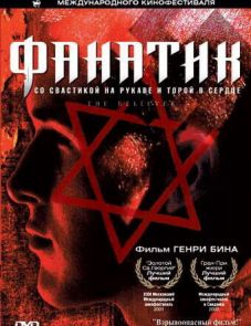 Фанатик (2001)