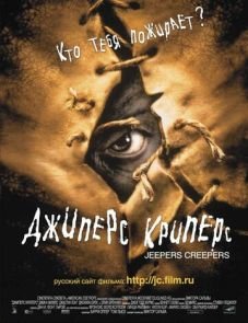 Джиперс Криперс (2001)