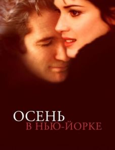 Осень в Нью-Йорке (2000)