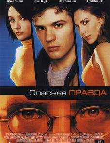 Опасная правда (2001)