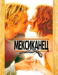 Мексиканец (2001)