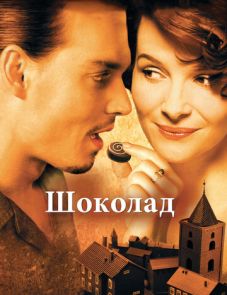 Шоколад (2000)