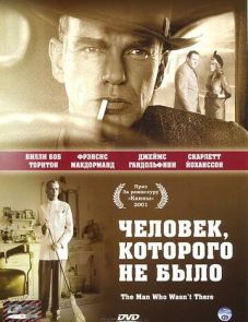 Человек, которого не было (2001)