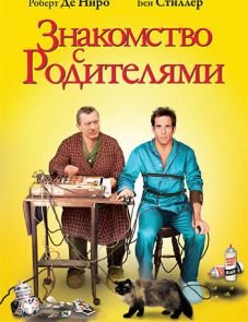 Знакомство с родителями (2000)