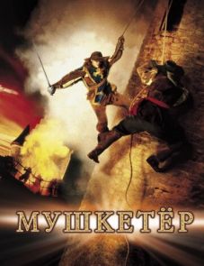 Мушкетер (2001)