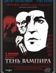 Тень вампира (2000)