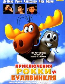 Приключения Рокки и Буллвинкля (2000)