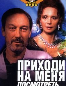 Приходи на меня посмотреть (2000)