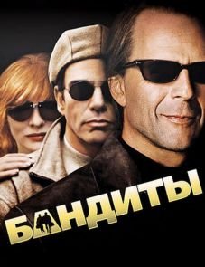 Бандиты (2001)