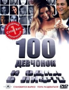 100 девчонок и одна в лифте (2000)