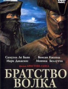 Братство волка (2001)