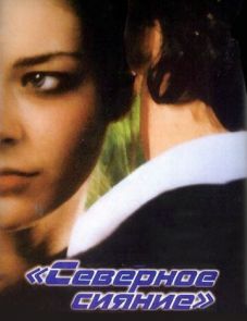 Северное сияние (2001)