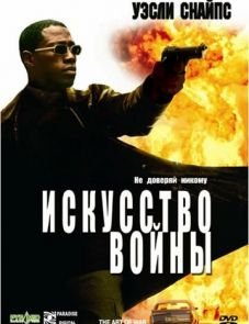 Искусство войны (2000)