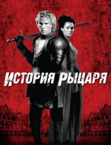 История рыцаря (2001)