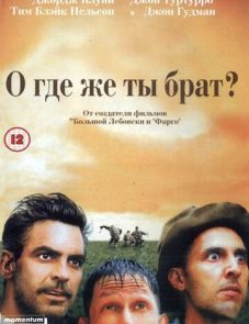 О, где же ты, брат? (2000)