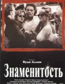 Знаменитость (1998)