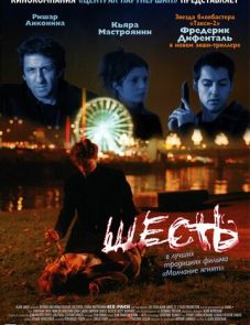 Шесть (2000)