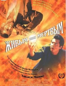 Живым или мёртвым (1999)