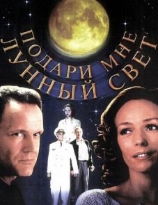 Подари мне лунный свет (2001)