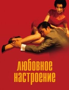 Любовное настроение (2000)