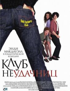 Клуб неудачниц (2001)