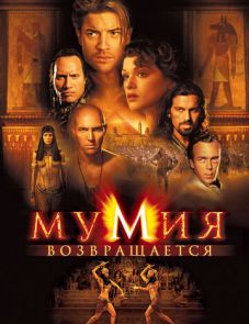 Мумия возвращается (2001)