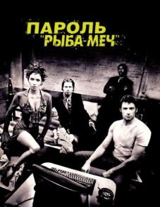 Пароль «Рыба-меч» (2001)